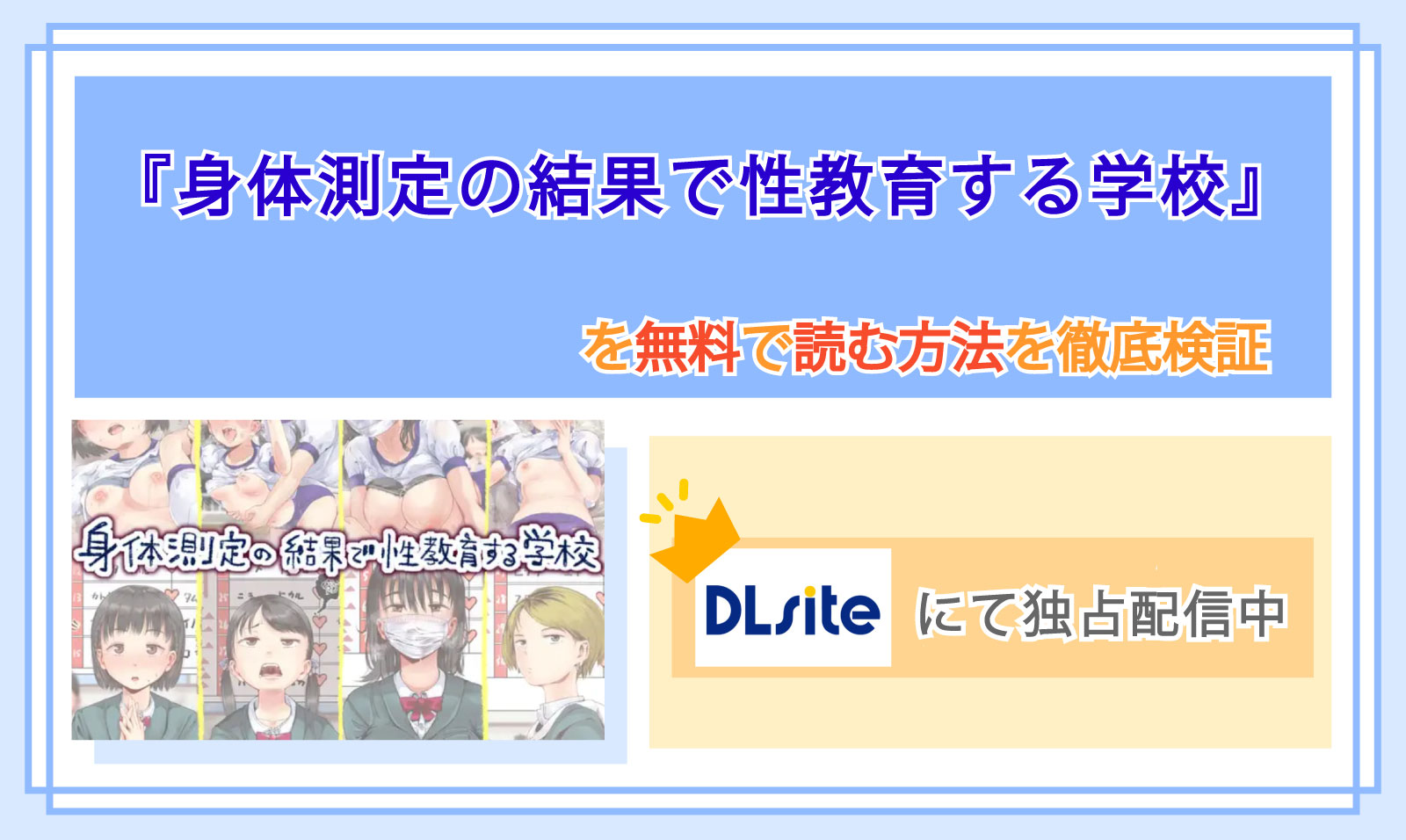 身体測定の結果で性教育する学校_Top
