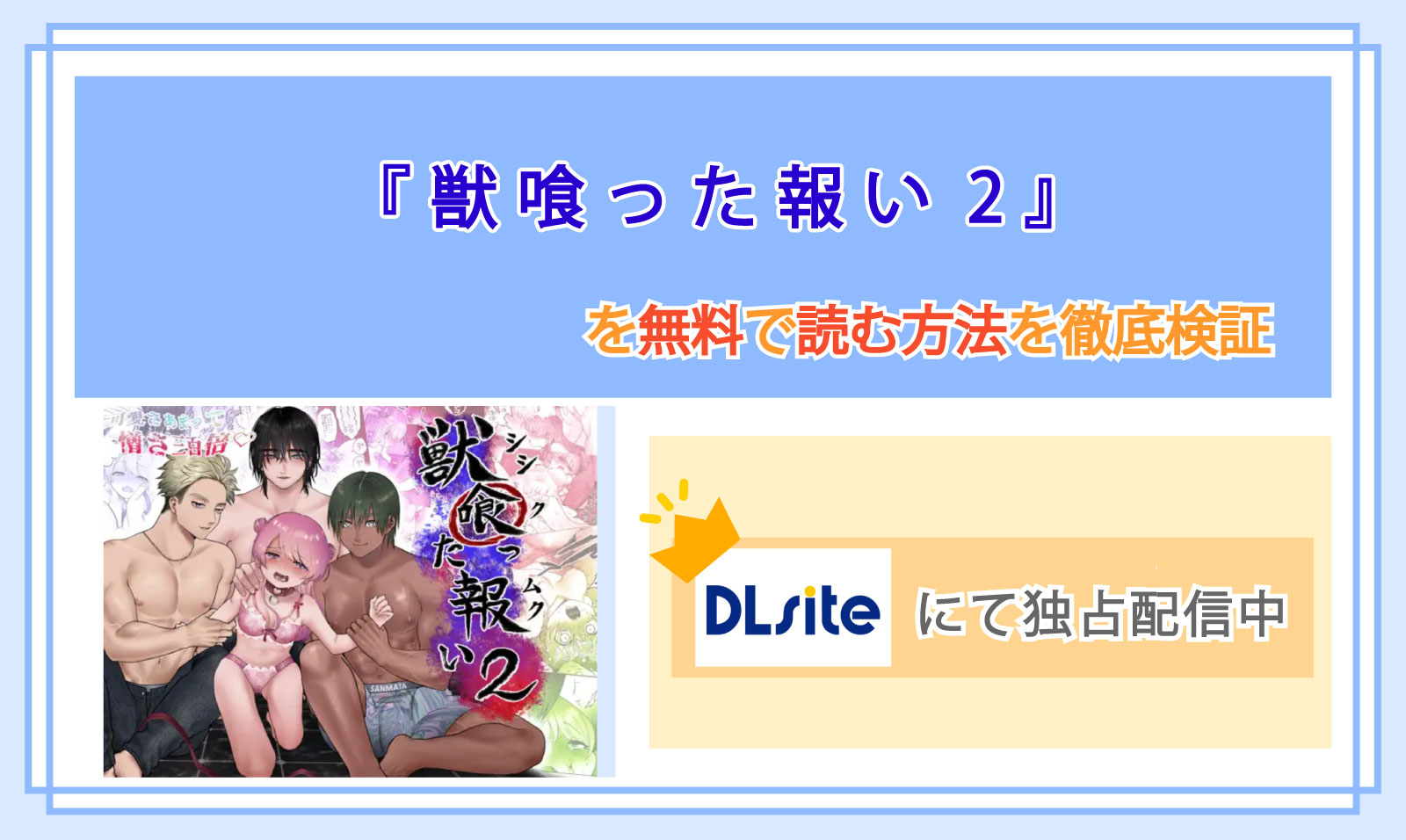 獣喰った報い2_Top