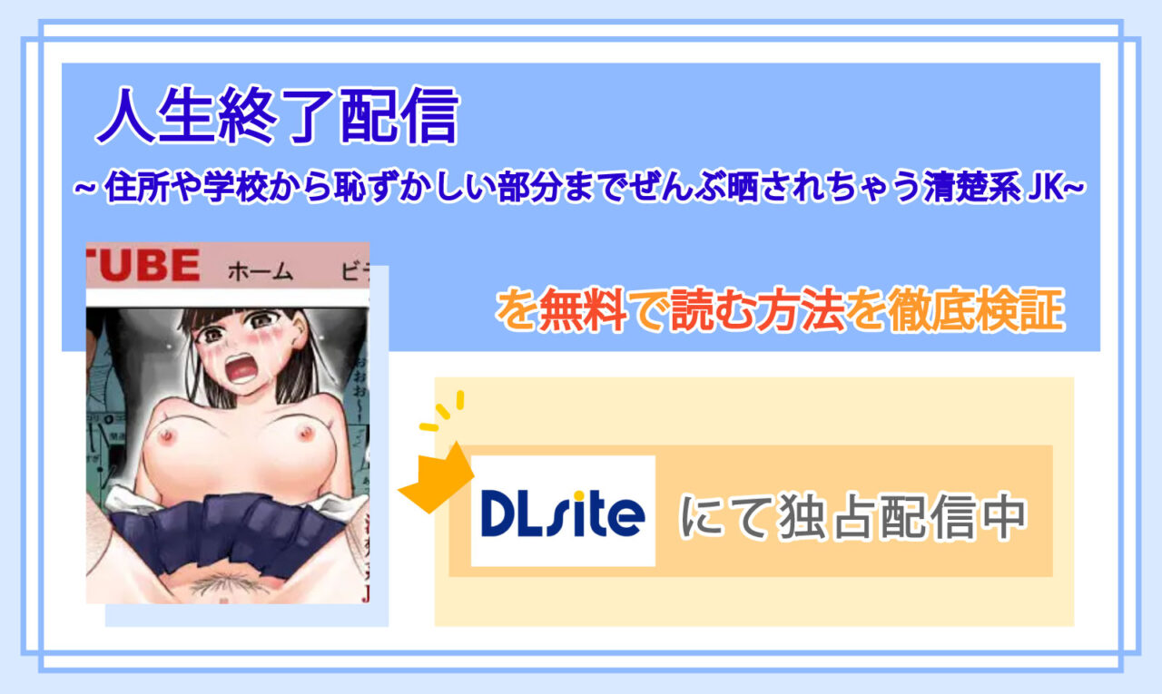 人生終了配信 ~住所や学校から恥ずかしい部分までぜんぶ晒されちゃう清楚系JK~_Top
