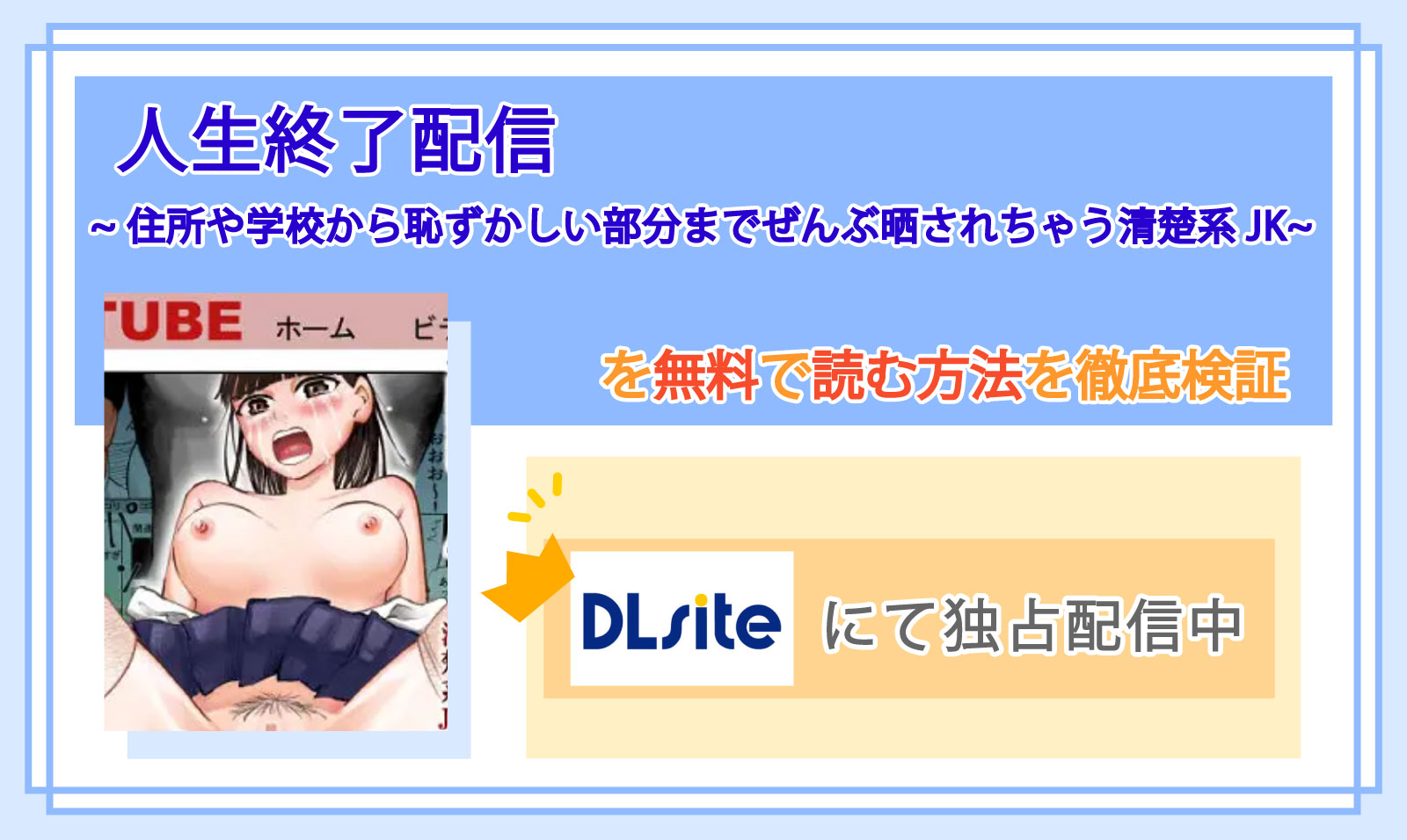 人生終了配信 ~住所や学校から恥ずかしい部分までぜんぶ晒されちゃう清楚系JK~_Top