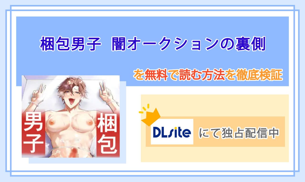 梱包男子 闇オークションの裏側のアイキャッチ