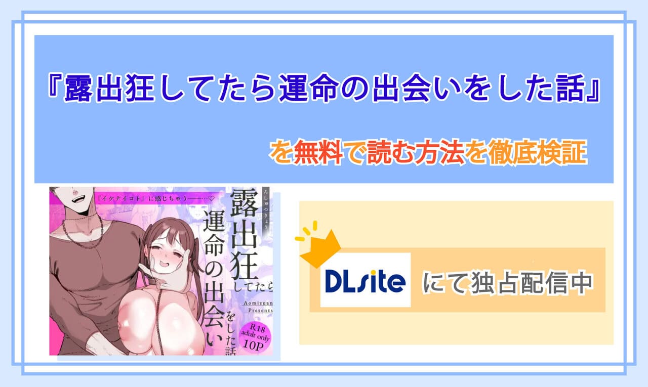 露出狂してたら運命の出会いをした話のアイキャッチ