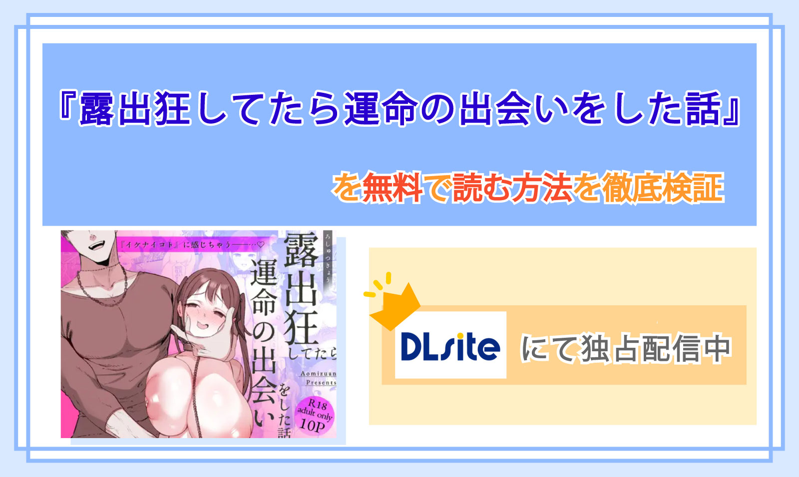 露出狂してたら運命の出会いをした話_Top