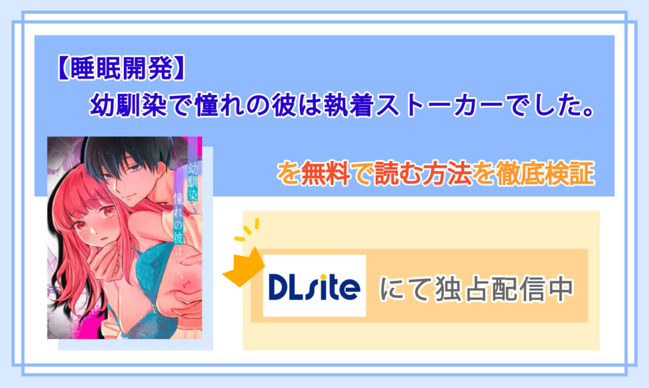 【睡眠開発】幼馴染で憧れの彼は執着ストーカーでした。_Top
