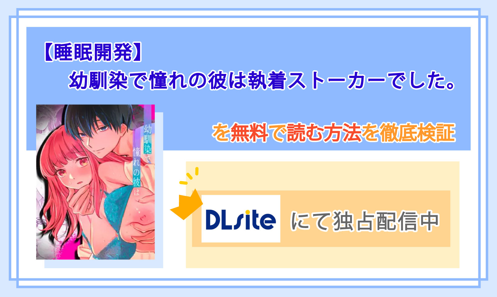 【睡眠開発】幼馴染で憧れの彼は執着ストーカーでした。_Top