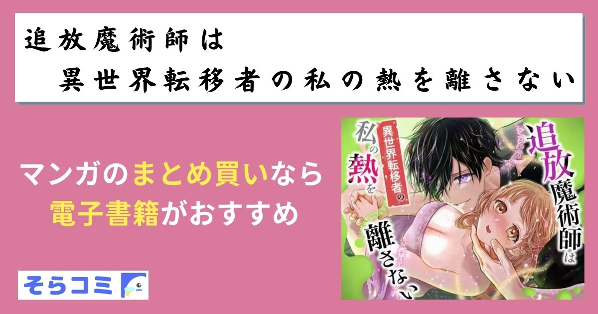 追放魔術師は異世界転移者の私の熱を離さない