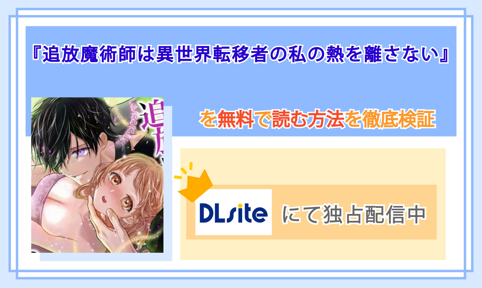 追放魔術師は異世界転移者の私の熱を離さない_Top