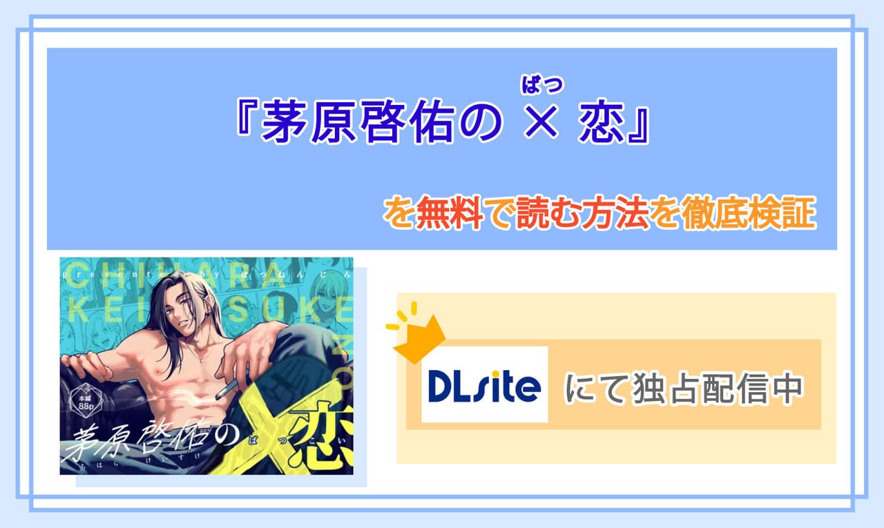 茅原啓佑の×恋のアイキャッチ