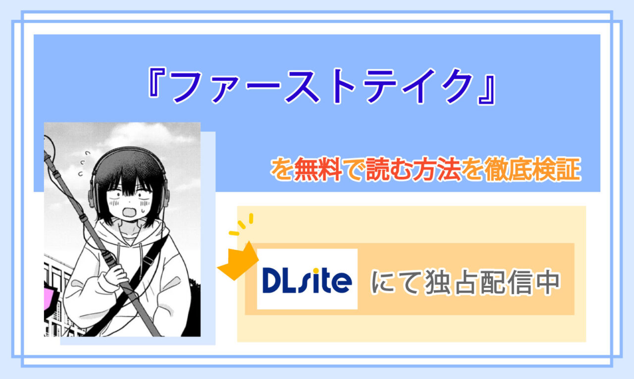 ファーストテイク_Top