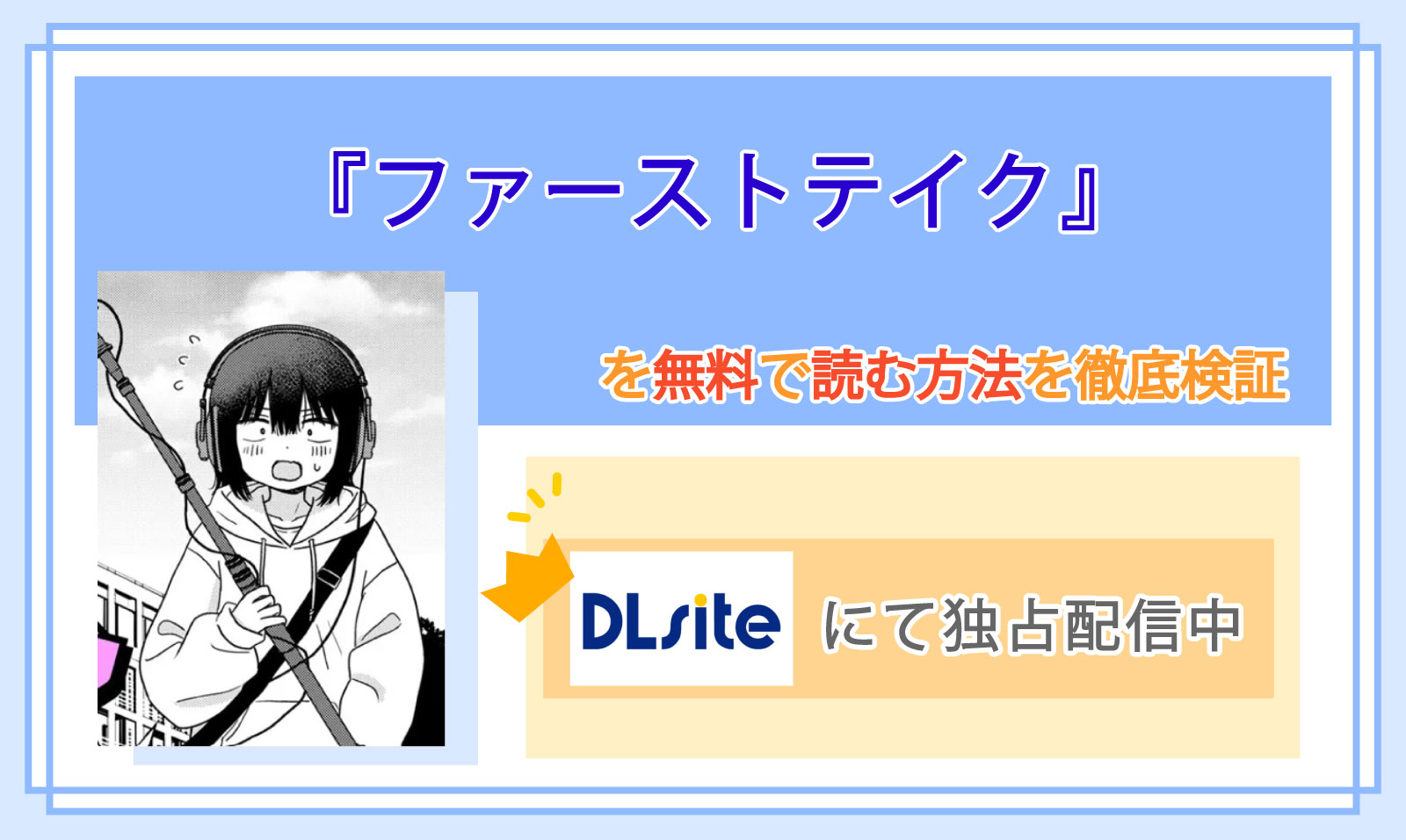 ファーストテイク_Top