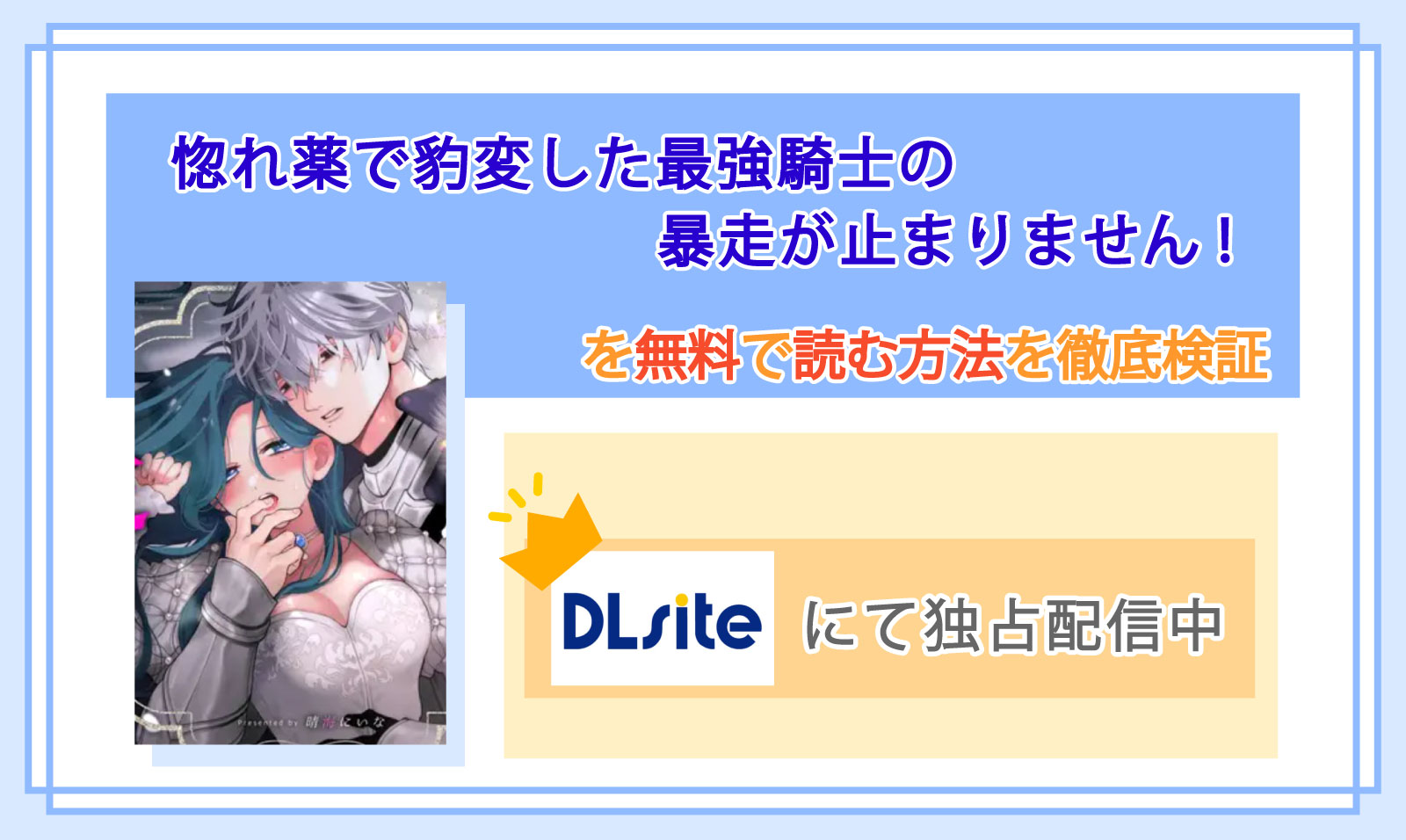 惚れ薬で豹変した最強騎士の暴走が止まりません!_Top