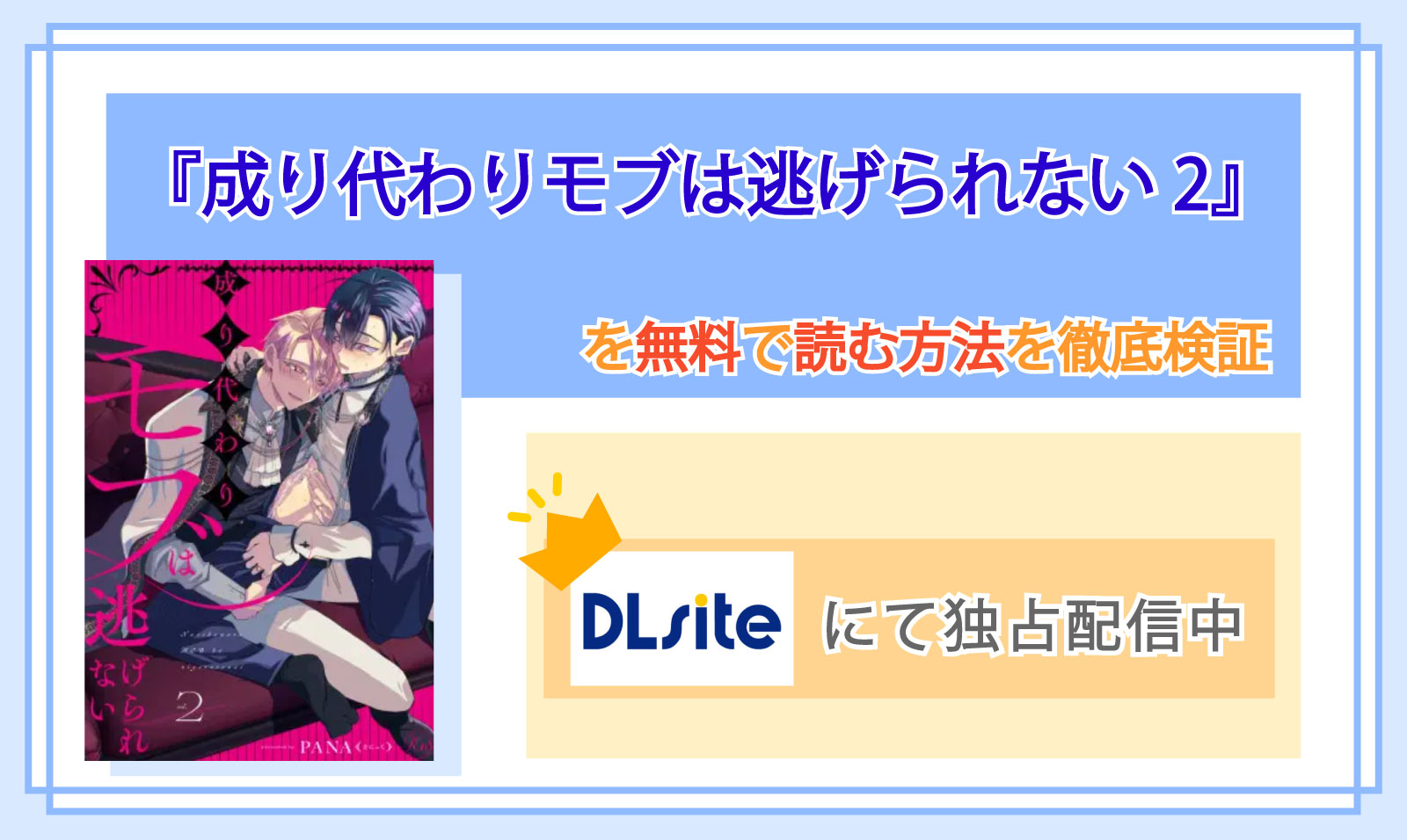 成り代わりモブは逃げられない2_Top