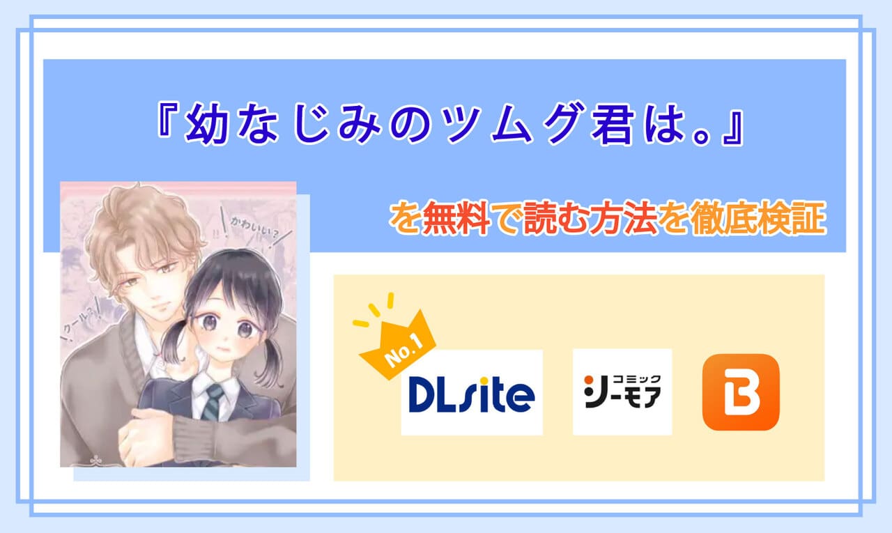 なじみのツムグ君は。のアイキャッチ