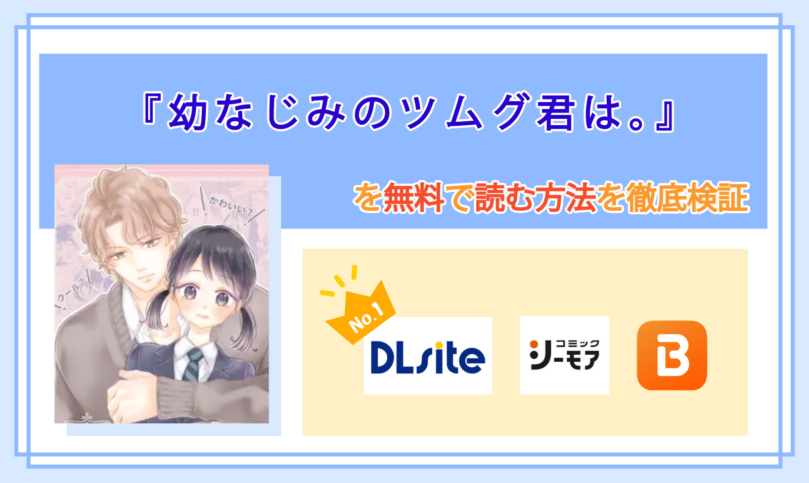 幼なじみのツムグ君は。_Top