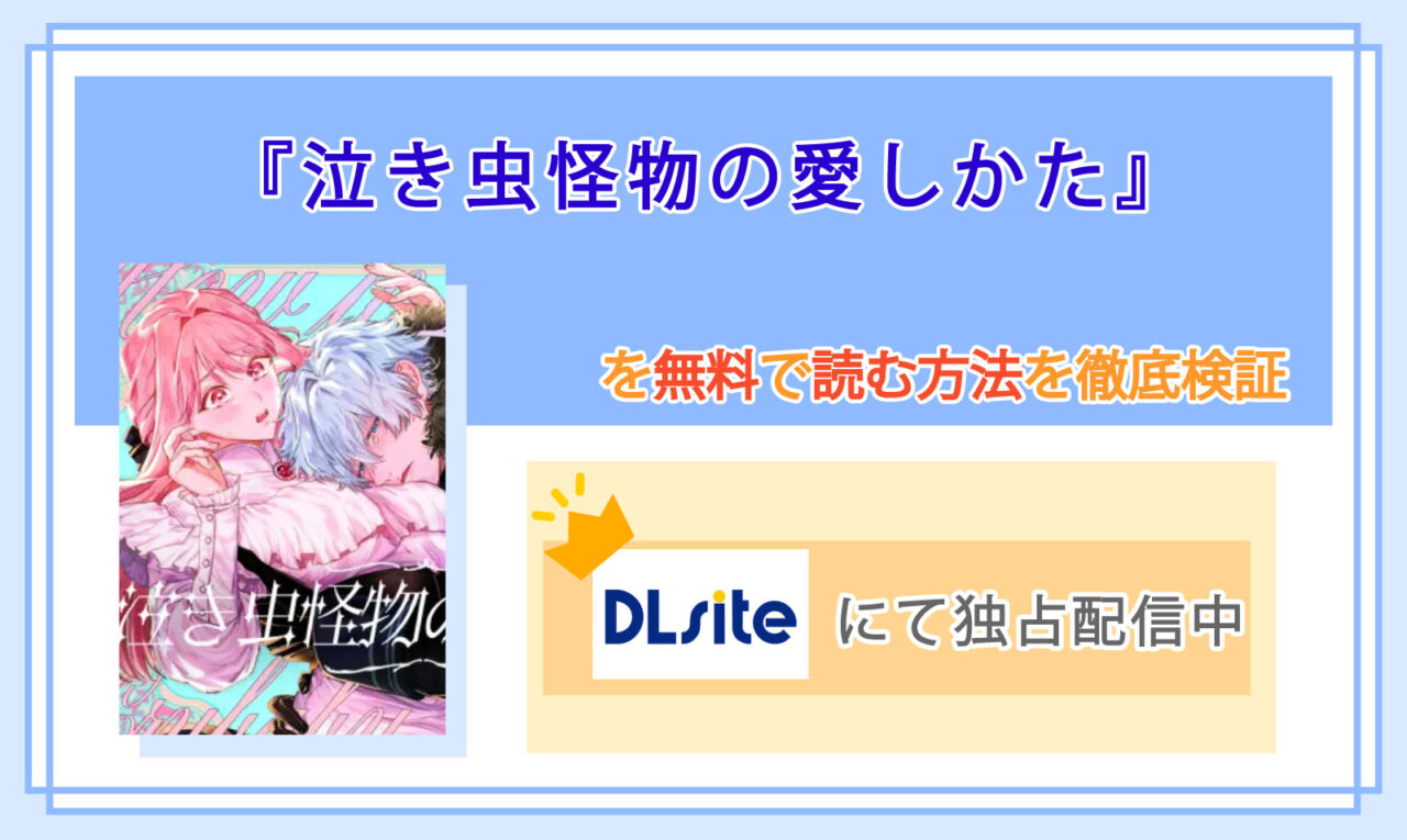 泣き虫怪物の愛しかた_Top