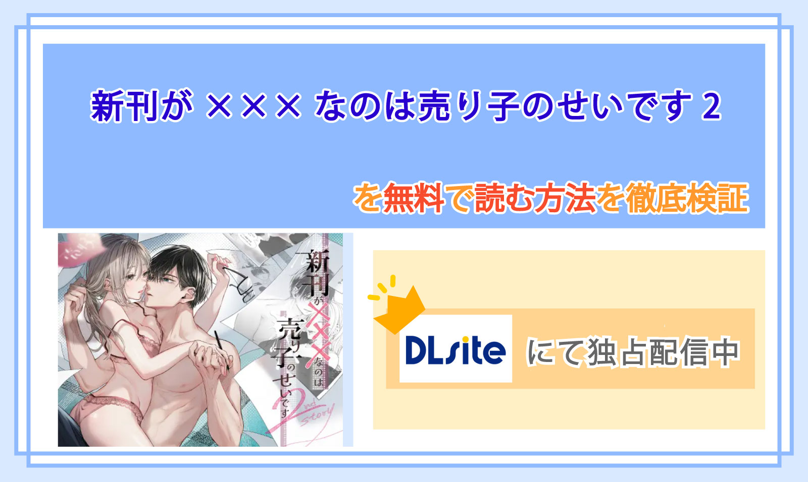 新刊が×××なのは売り子のせいです2_Top