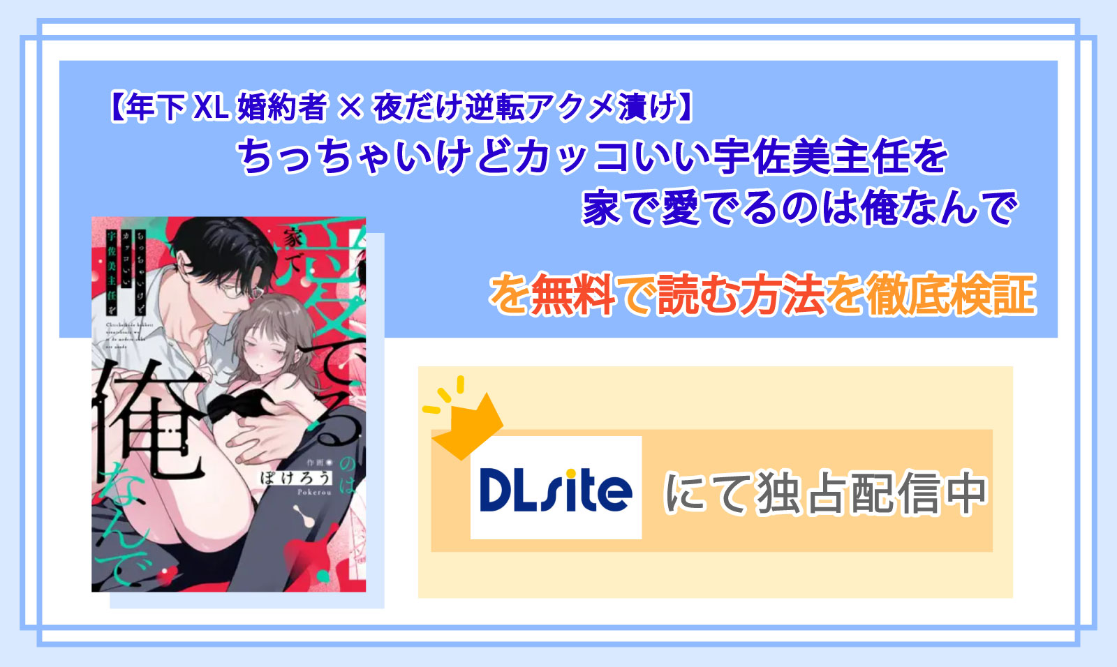 【年下XL婚約者×夜だけ逆転アクメ漬け】ちっちゃいけどカッコいい宇佐美主任を家で愛でるのは俺なんで_Top