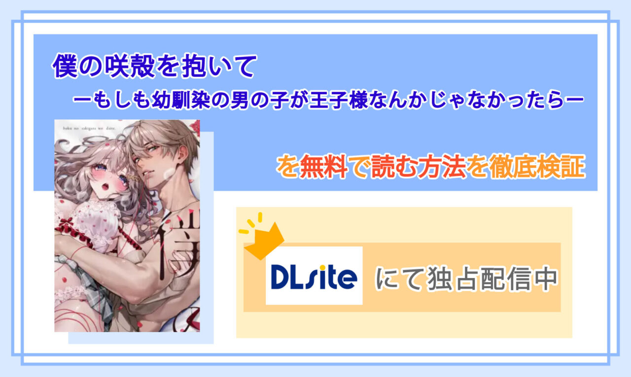 僕の咲殻を抱いてーもしも幼馴染の男の子が王子様なんかじゃなかったらー_Top