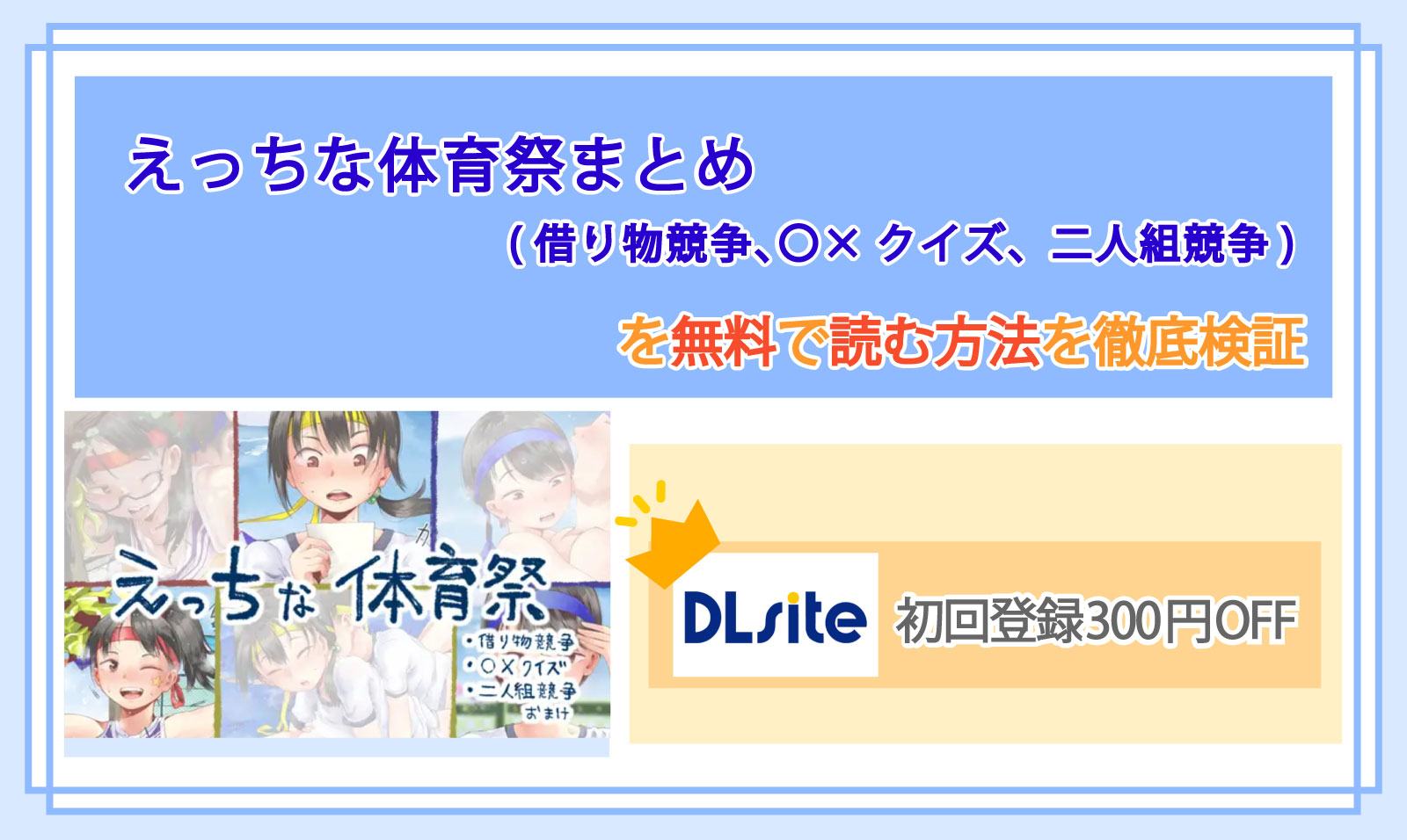えっちな体育祭まとめ(借り物競争、〇×クイズ、二人組競争)
