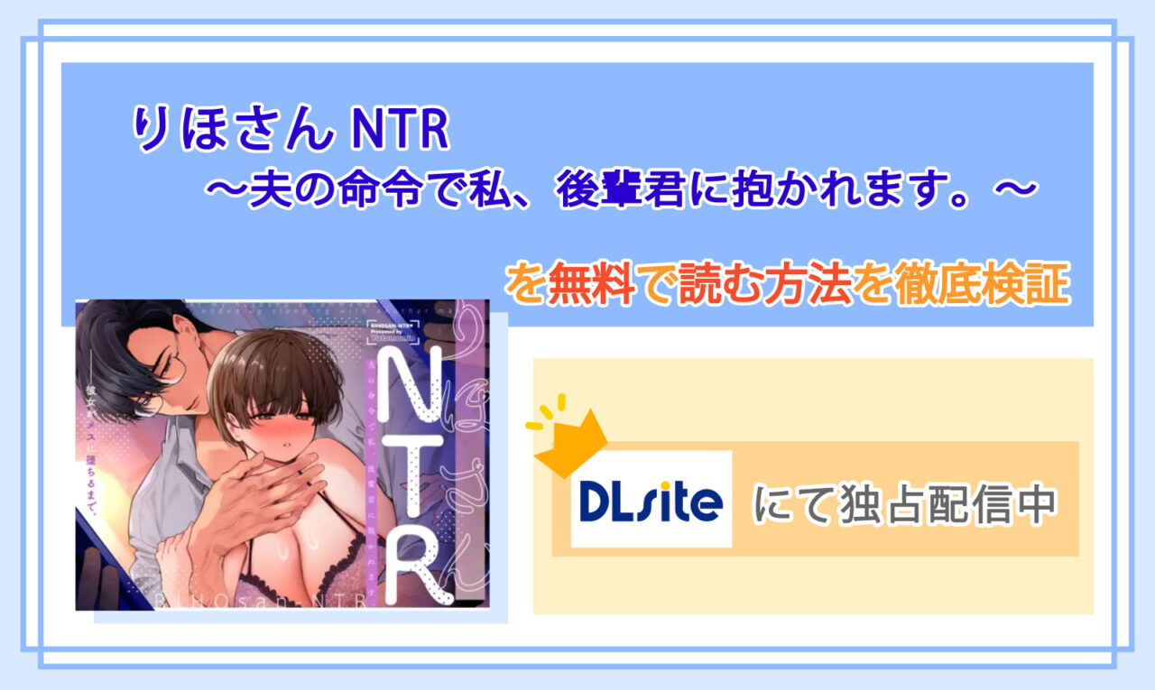 りほさんNTR～夫の命令で私、後輩君に抱かれます。～_Top