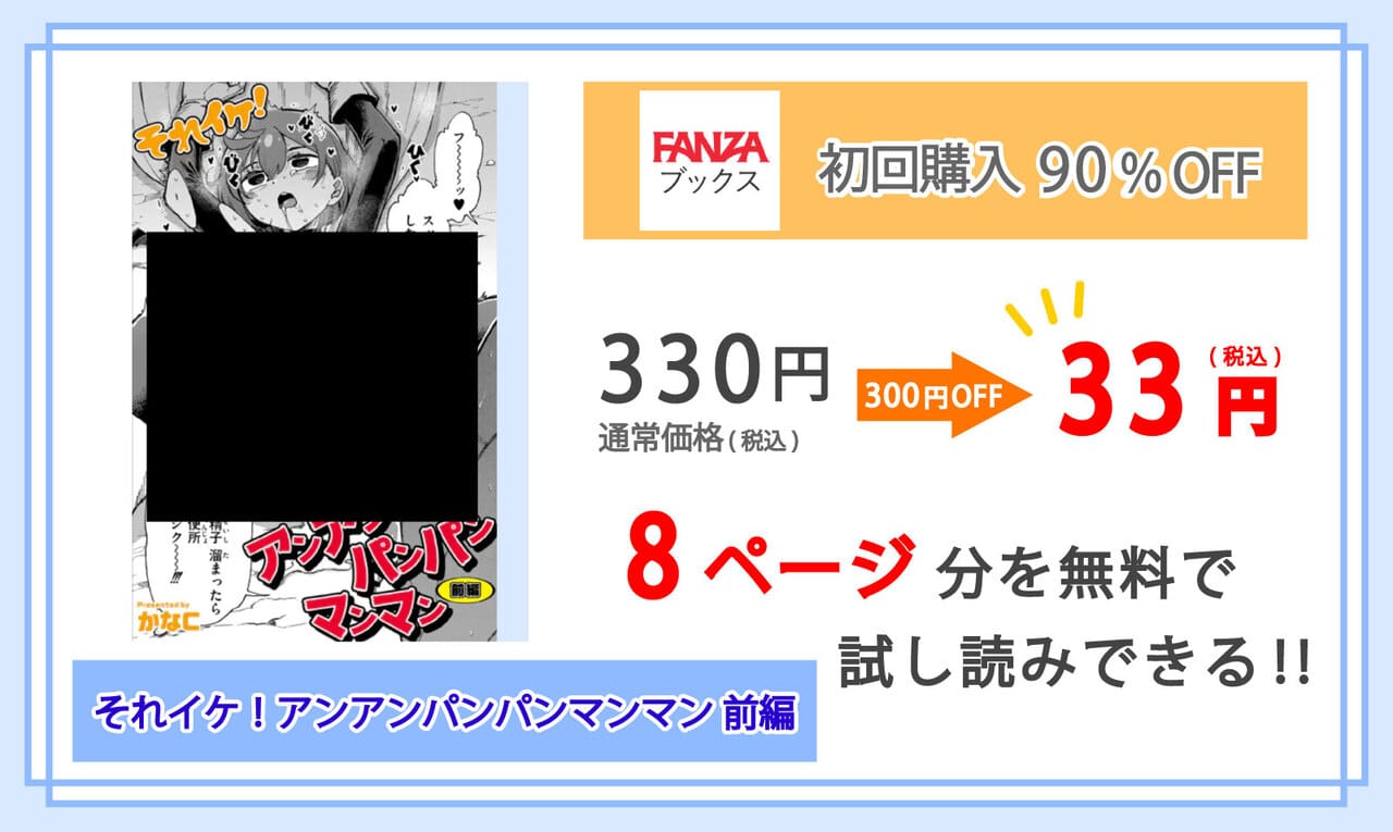 それイケ!アンアンパンパンマンマン 前編を配信しているFANZAブックスの紹介