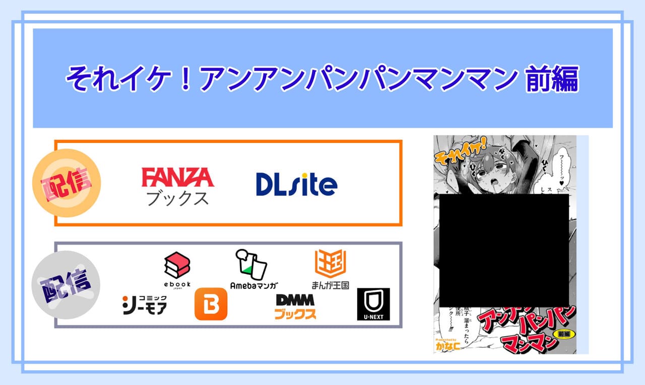 それイケ!アンアンパンパンマンマン 前編の電子書籍の配信サイト比較