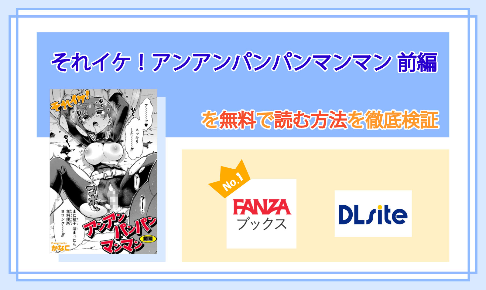 それイケ!アンアンパンパンマンマン 前編_Top