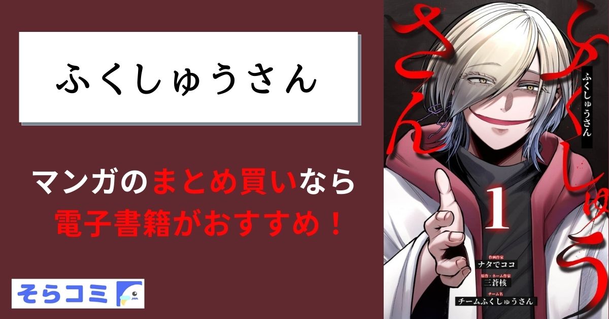 ふくしゅうさん