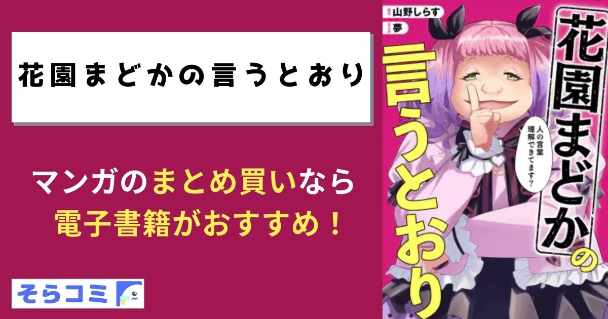 花園まどかの言うとおり