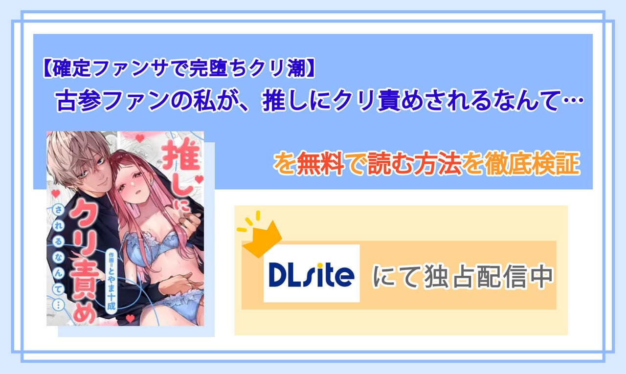 【確定ファンサで完堕ちクリ潮】古参ファンの私が、推しにクリ責めされるなんて…のアイキャッチ