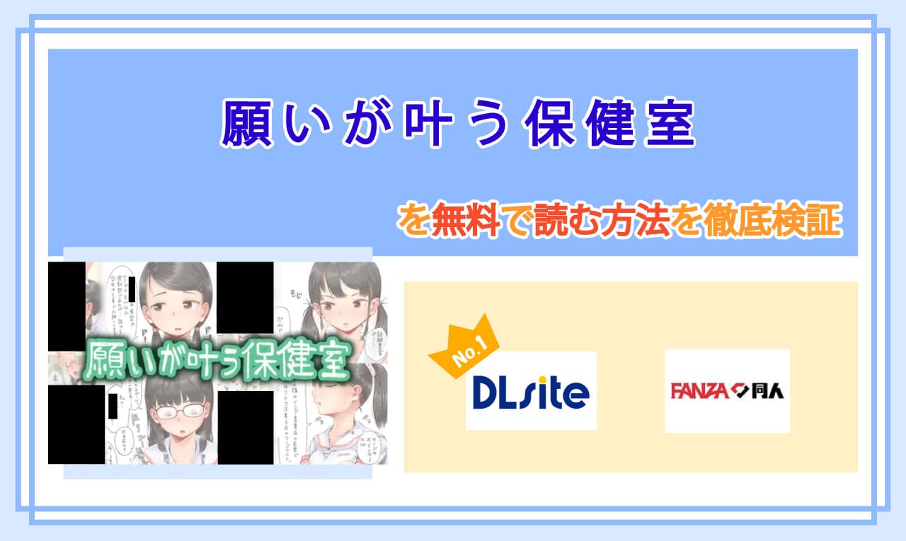 願いが叶う保健室のアイキャッチ