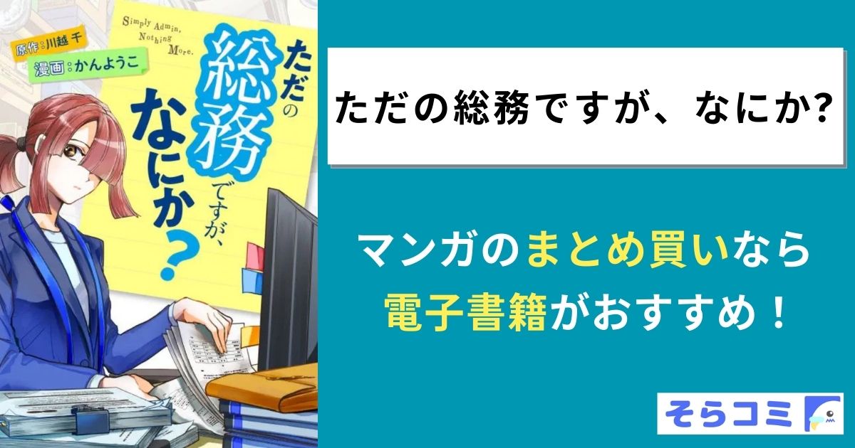 ただの総務ですが、なにか?
