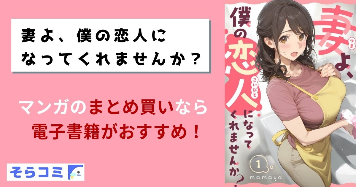 妻よ、僕の恋人になってくれませんか？