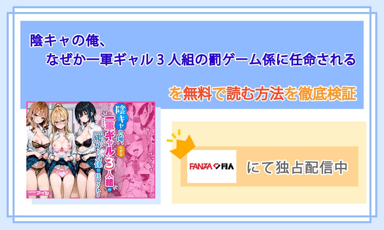 陰キャの俺、なぜか一軍ギャル3人組の罰ゲーム係に任命されるのアイキャッチ