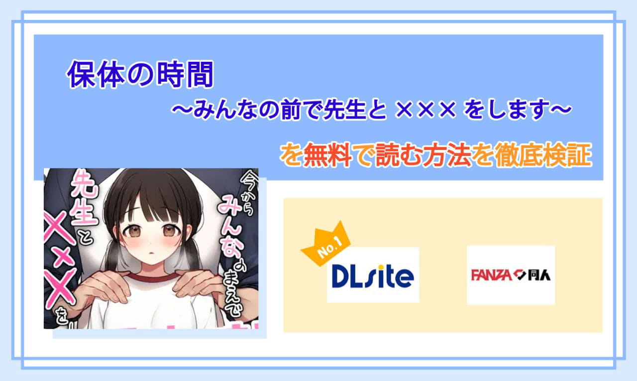 保体の時間～みんなの前で先生と×××をします～のアイキャッチ