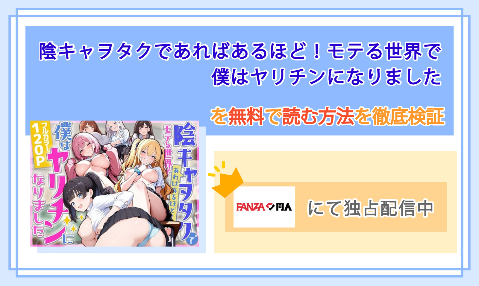 陰キャヲタクであればあるほど!モテる世界で僕はヤリチンになりました_Top