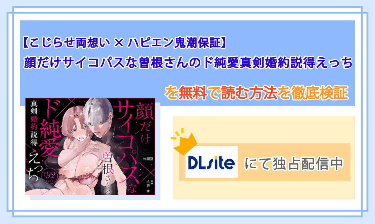【こじらせ両想い×ハピエン鬼潮保証】顔だけサイコパスな曽根さんのド純愛真剣婚約説得えっち_Top