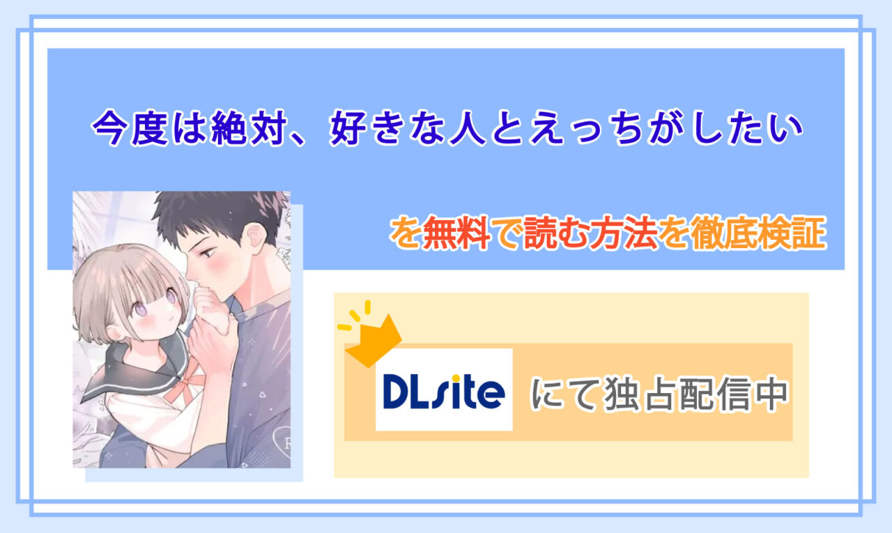 今度は絶対、好きな人とえっちがしたい_Top