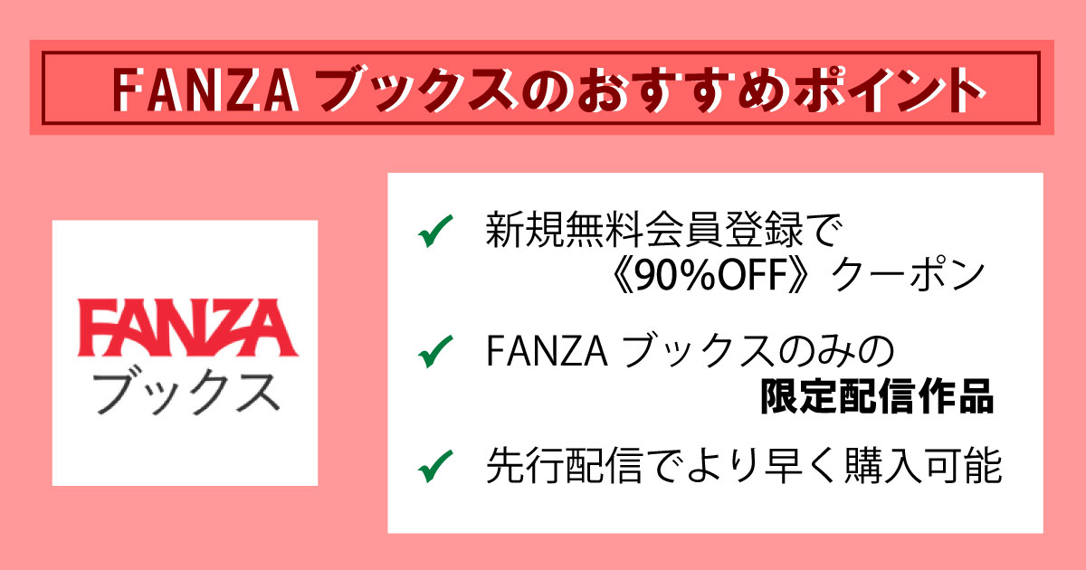FANZAブックスの特徴