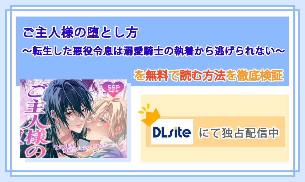 ご主人様の堕とし方～転生した悪役令息は溺愛騎士の執着から逃げられない～のアイキャッチ