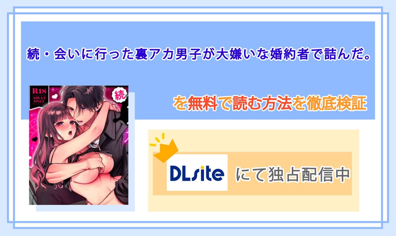 続・会いに行った裏アカ男子が大嫌いな婚約者で詰んだ。のアイキャッチ