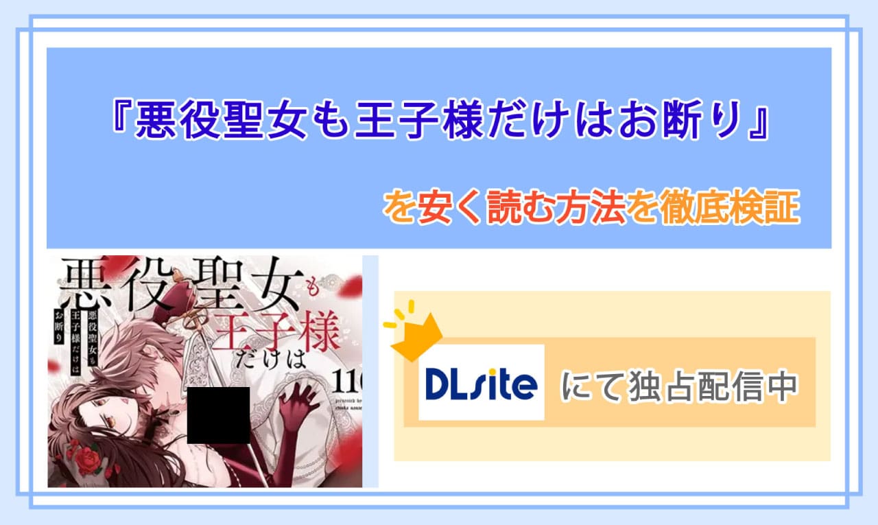 悪役聖女も王子様だけはお断りのアイキャッチ