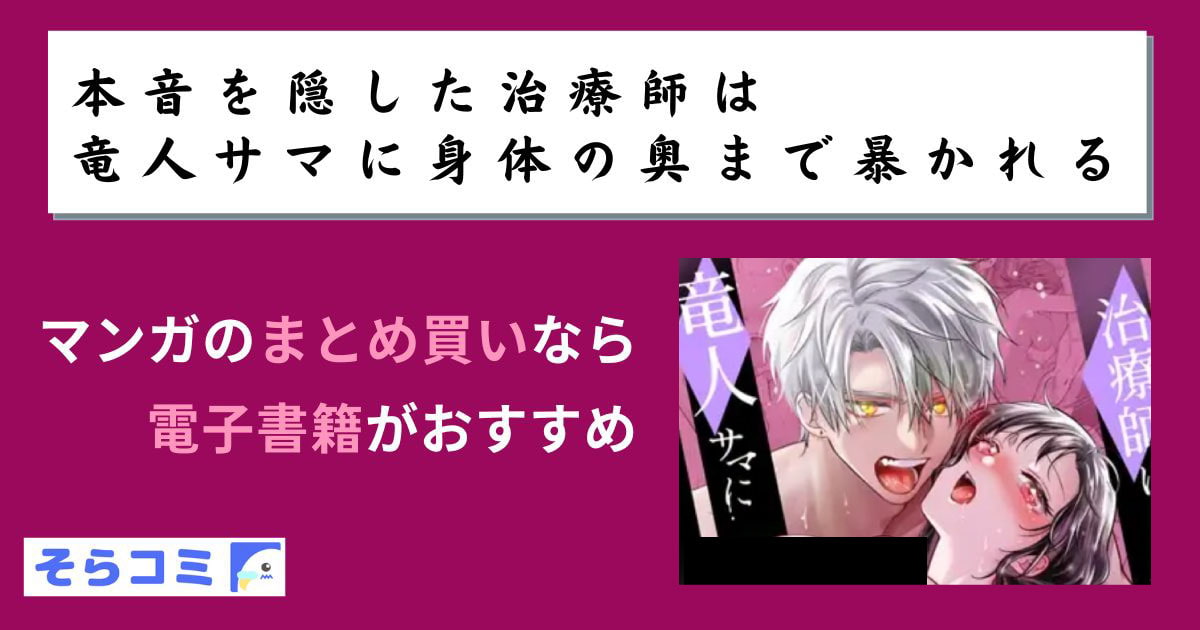 本音を隠した治療師は竜人サマに身体の奥まで暴かれるのアイキャッチ
