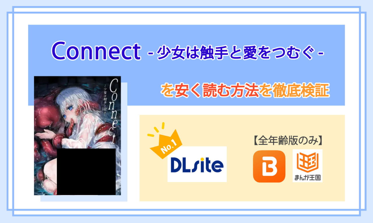 Connect-少女は触手と愛をつむぐ-のアイキャッチ