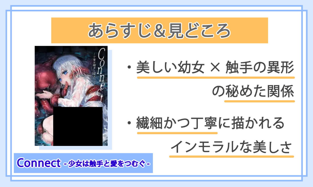 Connect-少女は触手と愛をつむぐ-のあらすじと見どころ