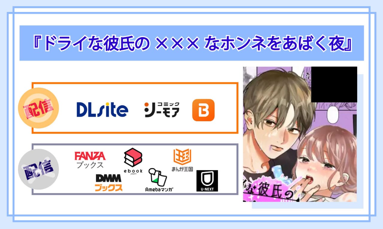 ドライな彼氏の×××なホンネをあばく夜の電子書籍の配信サイト比較