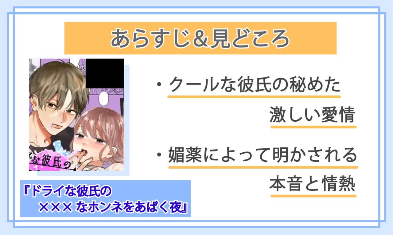ドライな彼氏の×××なホンネをあばく夜のあらすじと見どころ