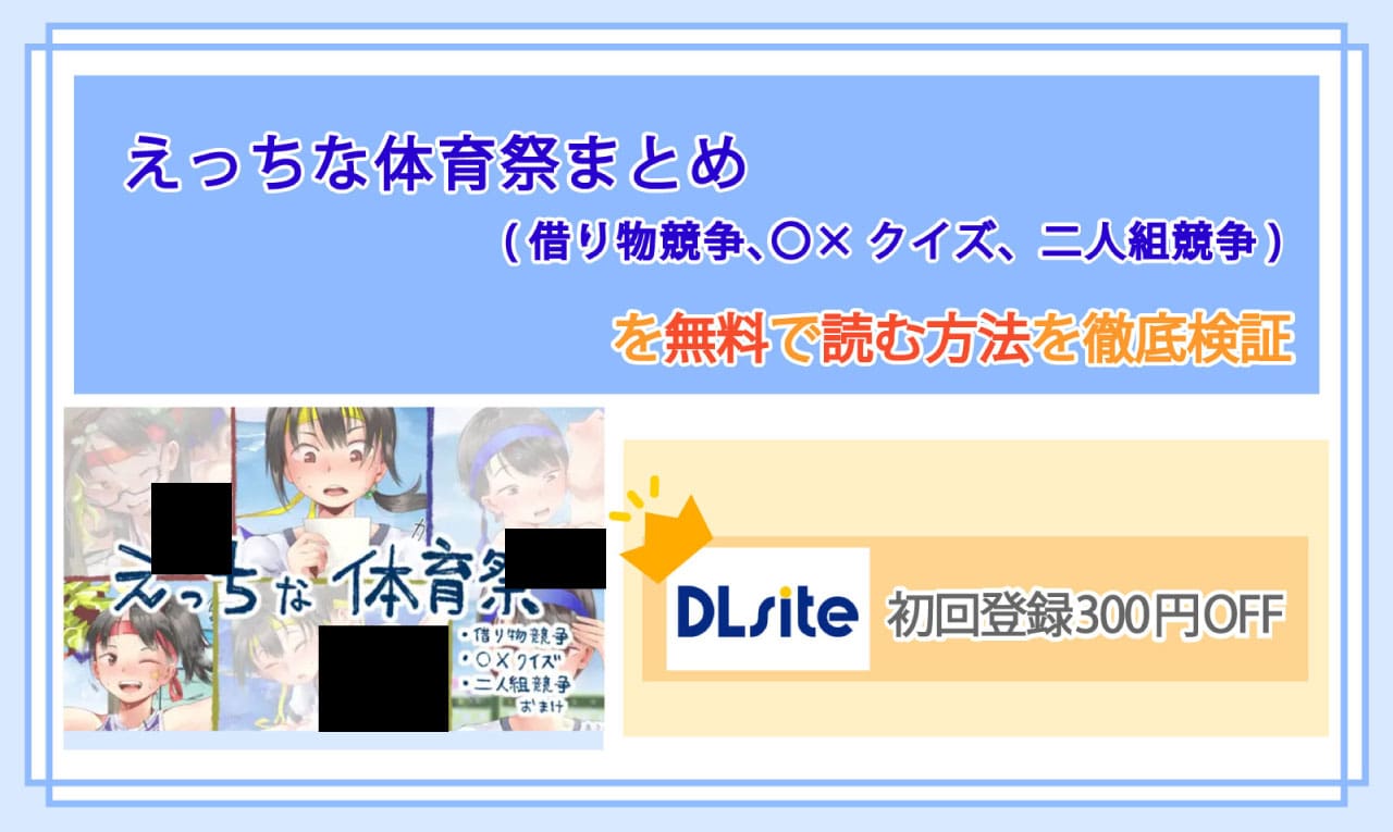 えっちな体育祭まとめ(借り物競争、〇×クイズ、二人組競争)のアイキャッチ
