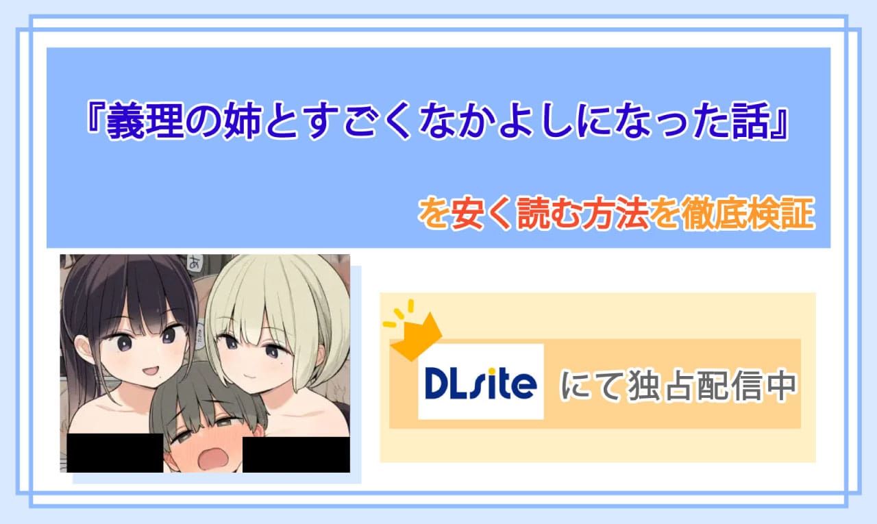 義理の姉とすごくなかよしになった話のアイキャッチ