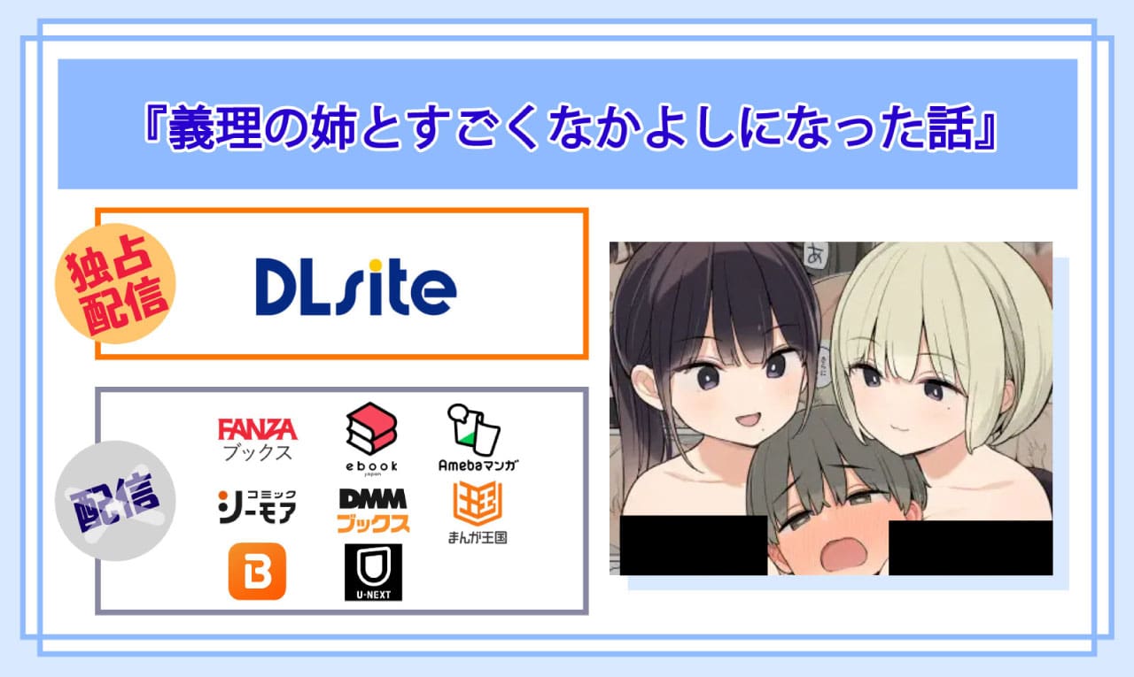 義理の姉とすごくなかよしになった話の電子書籍の配信サイト比較